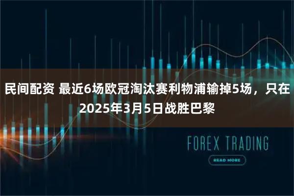 民间配资 最近6场欧冠淘汰赛利物浦输掉5场，只在2025年3月5日战胜巴黎